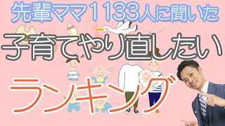 【先輩ママ１１３３人に調査】子育てでやり直したいことTOP３【元教師】