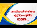 വത്തിക്കാനില്‍ നിന്നും ഏറ്റവും പുതിയ വാര്‍ത്ത....| Sunday Shalom | Latest Church News