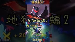 🦇 地獄蝙蝠2 | 傳說對決 蝙蝠俠 aov batman #shorts #傳說對決 #arenaofvalor