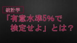 「有意水準5％で検定せよ」とは？