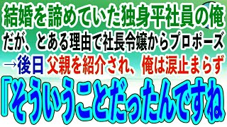 【感動する話】結婚を諦めていた独身平社員の俺。ある日とある理由で社長令嬢からプロポーズされた→後日、父親を紹介され、俺は涙止まらず「そういうことだったんですね」【泣ける話いい話スカッと朗読】