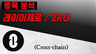 [코인 분석] 레이어제로(ZRO) 이렇게 대응하세요!