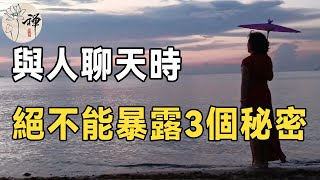 佛禪：與人聊天時，絕對不能暴露這三個秘密，關係再好也不行，否則禍從口出，容易惹事生非