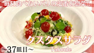 【37皿目】 クスクスサラダ CouscousSalad ワインに合う美味しい料理レシピ100選 #クスクスサラダ #クスクス #タブレ #サラダ #couscous #salad #taboule