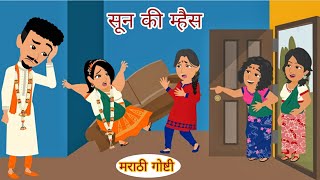 सून की म्हैस | मराठी गोष्टी | सासू सुनेच्या गोष्टी | Moral Story | Marathi story