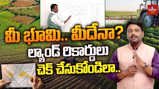 Land Records Information : మీ భూమి.. మీదేనా?..ల్యాండ్ రికార్డులు చెక్ చేసుకోండిలా.. | hmtv Agri