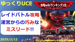 【ゆっくりUCE】レイドバトル攻略！このミスリードに気付けば撃破も速い！！ガンダムUCエンゲージ攻略