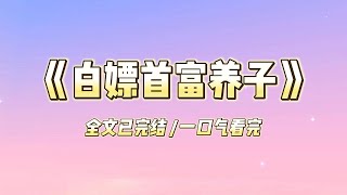 【完结文】我救了心脏病突发的首富，首富答应我满足我一个愿望。所有人都以为我会说要首富儿子娶我过门，毕竟我喜欢了他七年。#一口气看完 #小说 #故事