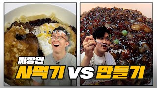 면까지 직접 만드는 수제 짜장면 vs 간편하게 사서 먹는 짜장면