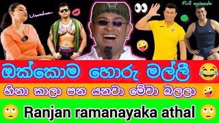 Ranjan ramanayaka athal |😎හිනා කාලා පන යනවා මේවා අහලා 🤪Full episode 😱| funny |