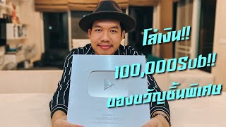 โล่เงิน 100,000 Sub ขอบคุณทุกคนมากๆครับ