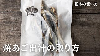 【あごだし】料理がプロの味になる！焼あご出汁の取り方【基本の使い方】