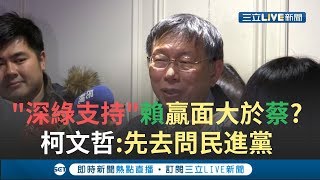 賴清德贏面比蔡英文大?台灣換總統能解決困境?柯文哲:I don't think so｜【今日台灣大現場】20190318｜三立新聞台