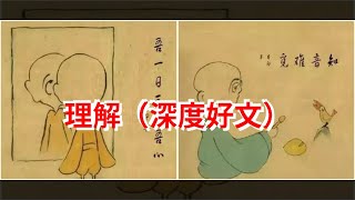 理解（深度好文），[心靈驛站]