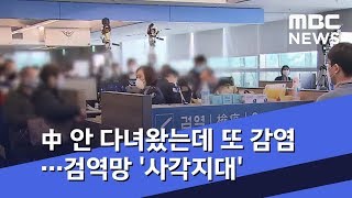 中 안 다녀왔는데 또 감염…검역망 '사각지대' (2020.02.05/뉴스투데이/MBC)