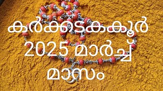 പുണർതം4 പൂയം ആയില്യം 2025 മാർച്ച്‌ മാസം |ജ്യോതിഷകൽപം