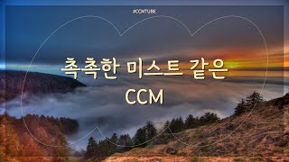 [CCMTUBE] 촉촉한 미스트 같은 CCM 모음