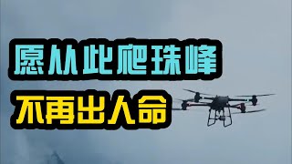 DJI 大疆FlyCart 30无人机奇迹，无人机首次征服珠峰 #无人机 #珠穆朗玛峰 #高海拔 #科技创新 #DJI #FlyCart30 #极限挑战 #登山 #物流革命 #环保