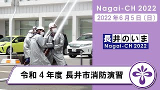 【長井市】長井市消防演習（令和4年6月5日）