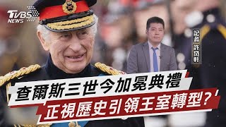 查爾斯三世今加冕典禮 正視歷史引領王室轉型?【TVBS說新聞】20230506