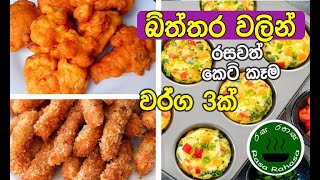 බිත්තර වලින් ලෙසියෙන් හදන රසම රස කෙටි කෑම|Egg snacks recipes