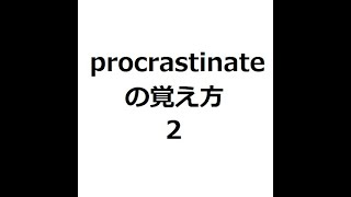 procrastinateの覚え方2　＃英検1級　＃英単語の覚え方　＃TOEIC　＃ゴロ　＃語呂　＃語源　＃パス単