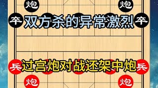 中国象棋： 过宫炮对战还架中炮