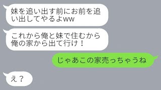 私の家なのに亭主関白の夫と義理の妹に追い出された「妹と一緒に住むから出て行け！」→調子に乗っている兄妹にあることを教えた結果www