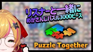 【Puzzle Together】 リスナーと一緒にめかさんじパズル3000ピース 【にじさんじ | セフィナ】