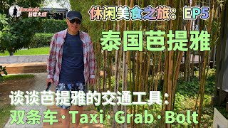 芭提雅(五) 詳談泰國交通工具：雙條車到底怎麼搭乘｜常用網約車APP:Grab\u0026Bolt｜泰國年輕人喜愛的日式旋轉小火鍋｜120. How to Ride Songthaews in Thailand