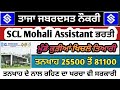 ਹੁਣੇ ਹੁਣੇ ਆਈ ਨਵੀਂ ਨੌਕਰੀ scl mohali assistant staff recruitment 2025 punjab new job 2025