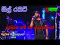All Right Band Live Musical Show | Wanduramba | (part 11) | Sinhala Song Lassana Nam na penene