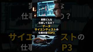 データサイエンティストの仕事内容TOP3 #shorts #雑学 #海外の仕事 #仕事 #求人 #雑学 #給料 #転職 #稼ぐ #海外就職 #グローバル #海外ライフ #海外移住 #移住