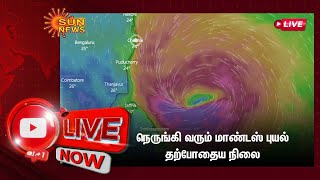 🔴LIVE: நெருங்கி வரும் மாண்டஸ் புயல் : தற்போதைய நிலை  | Cyclone Mandous Live Updates