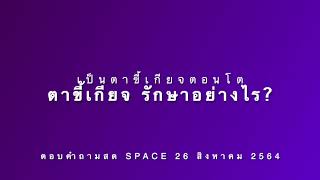 [Space] รู้ว่าเป็นตาขี้เกียจตอนโต รักษาอย่างไร?