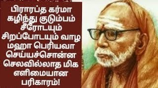 பிராரப்தத கர்மா கழிந்து சீரோடையும் சிரப்போடையும் வாழ பெரியவா சொன்ன செலவில்லாத எளிய பரிகாரம்