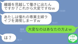 【LINE】玉の輿狙いの若い女性社員からエリート旦那を略奪連絡「妊娠したから離婚してｗ」→元夫に関するある事実を知ったマウント女から涙のSOSが…ｗ