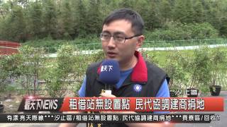 1040901觀天下新聞HD07 汐止區租借站無設置點 民代協調建商捐地