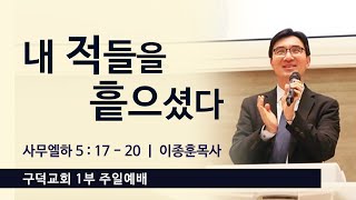 2023.04.16. 주일 1부 예배 이종훈목사 - 내 적들을 흩으셨다 [사무엘하 5장 17절 - 20절](구덕교회)