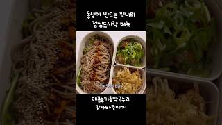 매콤들기름막국수와 감자타코야끼🥔동생이 만드는 언니의 점심도시락 메뉴