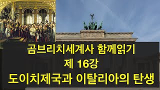 독일과 이탈리아의 탄생 | 빈 체제 이후의 세계 | 나폴레옹 몰락 |프러시아와 합스부르크