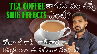 Tea Coffee Is Good or Bad for Health | Side effects of Drinking Tea and Coffee