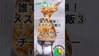 【誰でも簡単メスティン飯③】#shorts