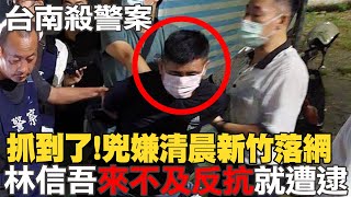 【每日必看】抓到了!台南殺警嫌新竹落網 林信吾逃亡全紀錄 20220823@中天新聞CtiNews