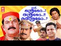 Ithu Manthramo Thanthramo Kuthanthramo Malayalam Movie | Mukesh |Suraj | Malayalam Comedy Full Movie