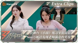 【未播加更】三公舞台《小雨》练习室细节提前看！Suni万妮达发现老师满意的笑容｜《乘风2024》Ride The Wind 2024 Extra Clips｜MangoTV