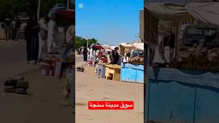 صباح الخير جولة من داخل سوق مدينة سنجة - السودان