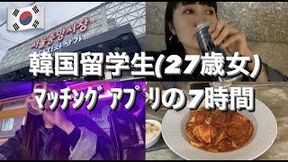 【一期一会VLOG】韓国留学生(27歳女)のマッチング記録。〜7時間が3分になったよ〜inソウル