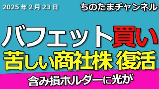 バフェット買い！商社株で苦しい人は集まれ！救われるか。割安で買い増しだ。