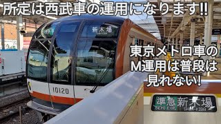 【東京メトロ10000系10120Fが西武車の06M運用を代走！】中々レアだと思います！所沢駅で収録！